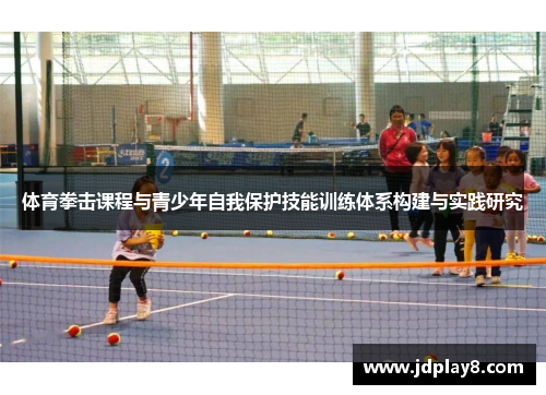 体育拳击课程与青少年自我保护技能训练体系构建与实践研究