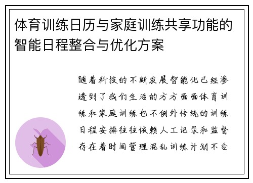 体育训练日历与家庭训练共享功能的智能日程整合与优化方案