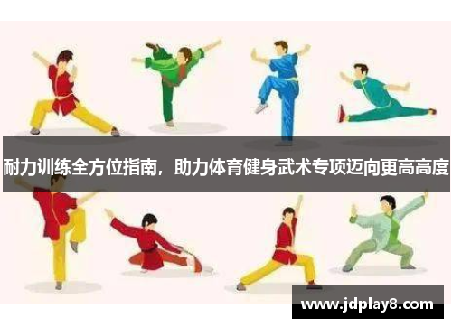 耐力训练全方位指南，助力体育健身武术专项迈向更高高度