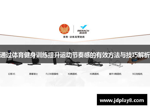 通过体育健身训练提升运动节奏感的有效方法与技巧解析